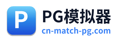 PG模拟器